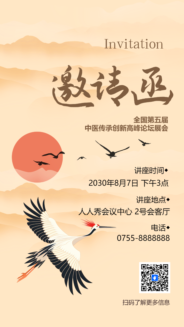 中医健康讲座医药论坛峰会活动邀请函