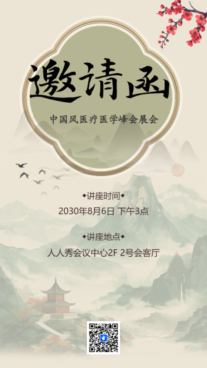 醫(yī)療醫(yī)學峰會展會邀請函
