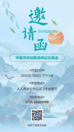 中醫(yī)講座醫(yī)藥論壇峰會邀請函