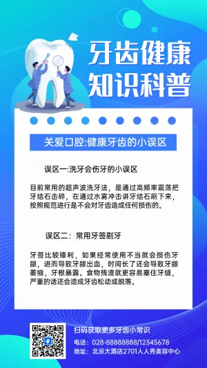 牙齿健康 知识科普