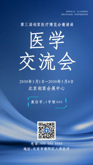 醫(yī)學交流會
