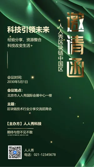 绿色动态企业新品发布/商务会议/客户答谢邀请函