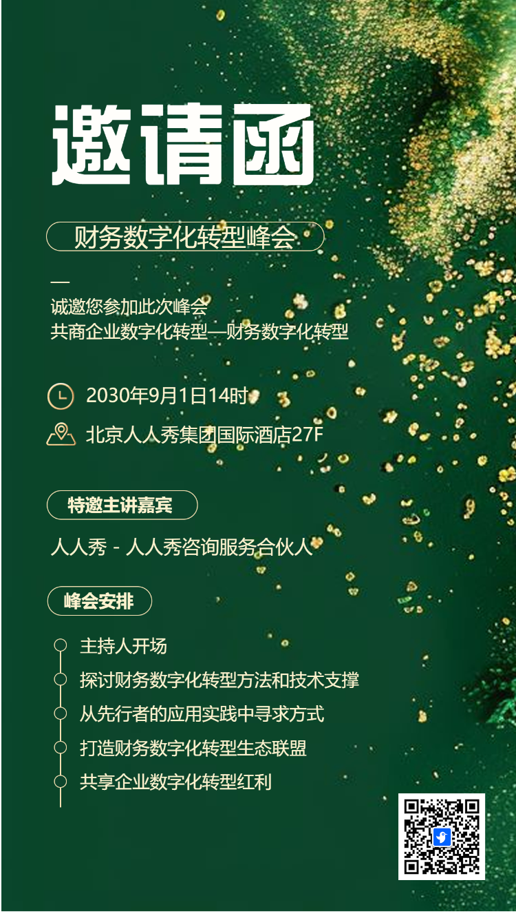绿金风格公司会议活动展会/晚会答谢/招商加盟邀请函