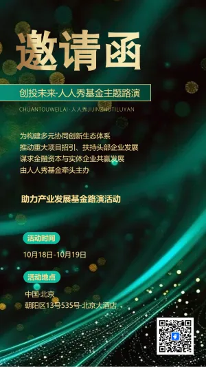 绿色动态公司商务会议/招商展会/答谢晚宴邀请函