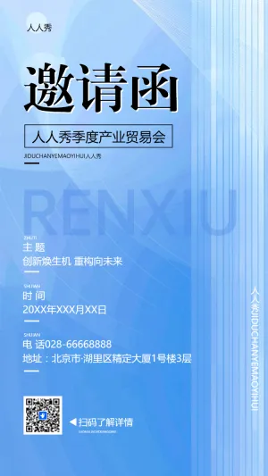 展会新品发布周年庆典招商会议邀请函