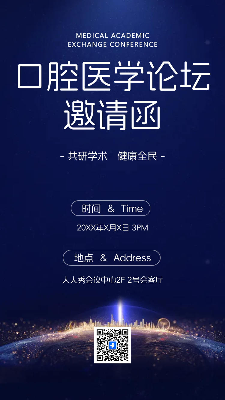 口腔医学论坛邀请函