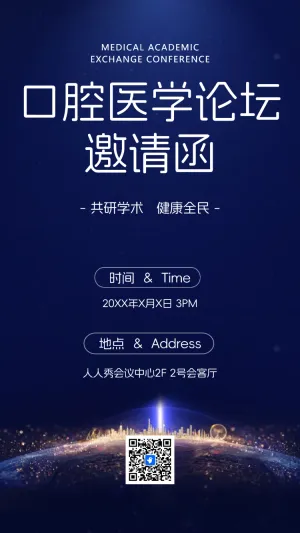 口腔医学论坛邀请函