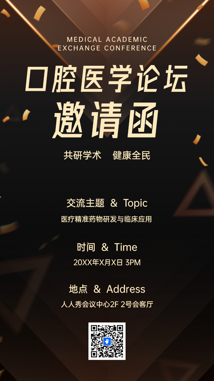 口腔医学论坛邀请函