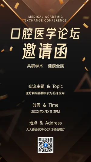 口腔医学论坛邀请函