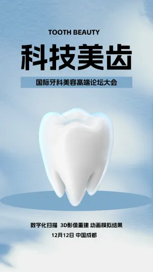 口腔医学论坛邀请函