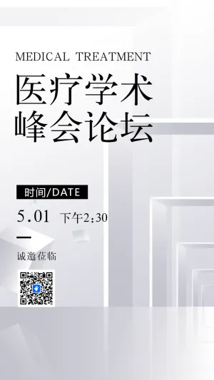 医疗学术峰会论坛