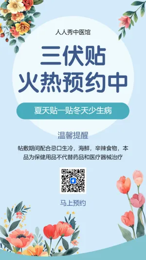 三伏贴 火热预约中