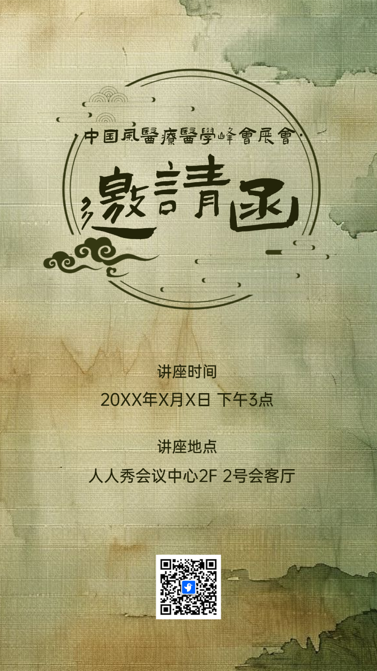 医疗医学峰会展会邀请函