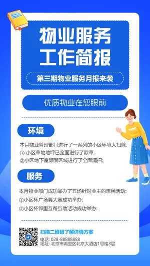 物业服务工作简报