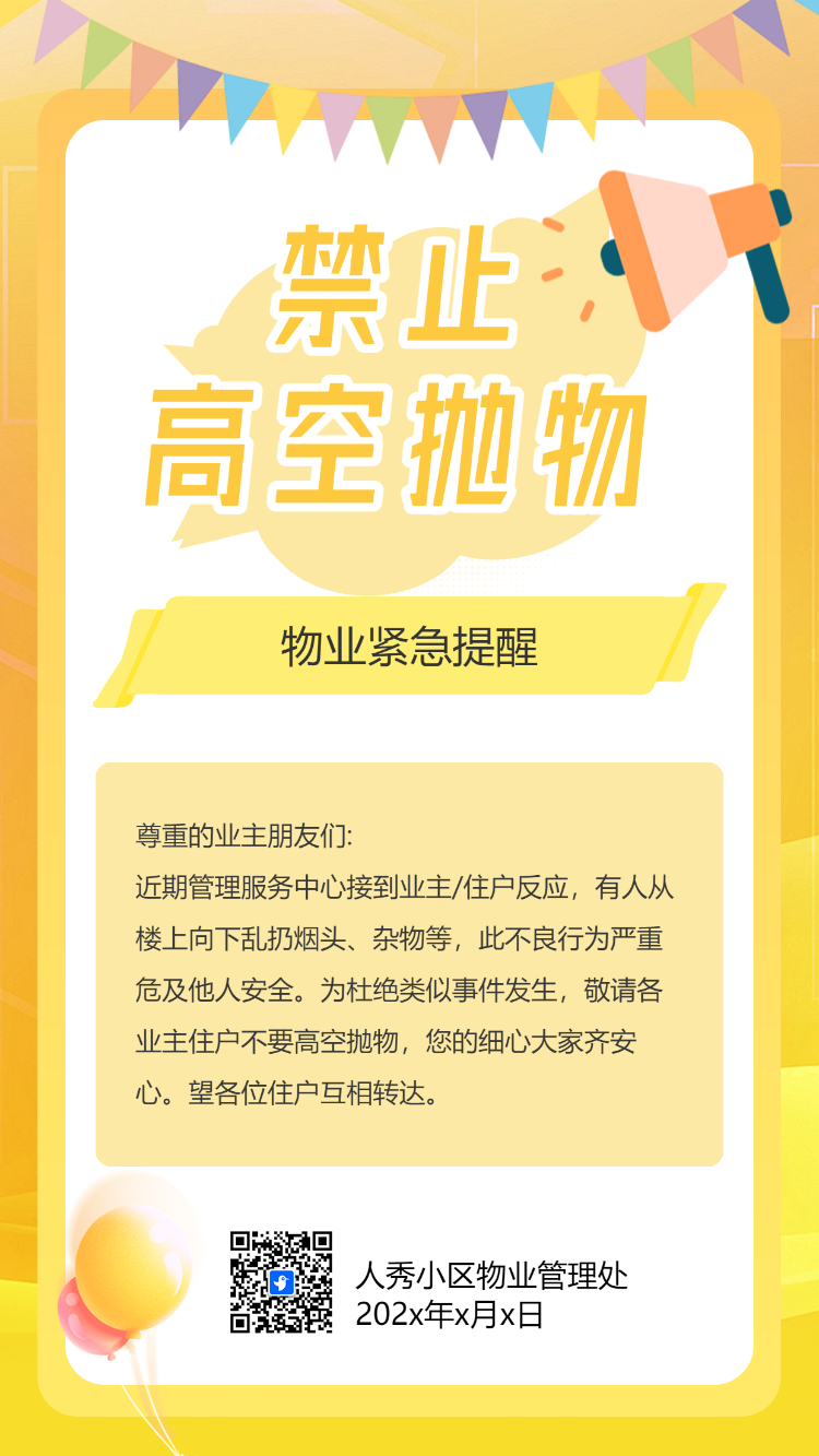 禁止高空抛物