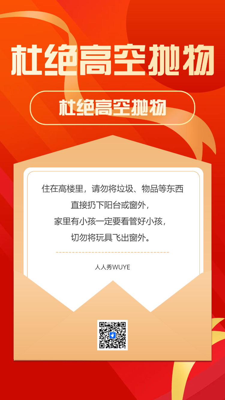 物业紧急提醒,杜绝高空抛物