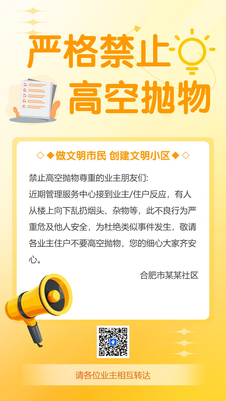 禁止高空抛物