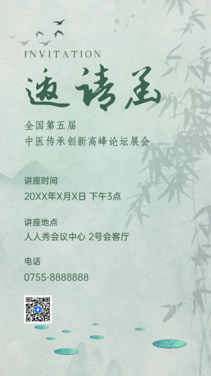 中醫(yī)健康講座醫(yī)藥論壇峰會活動邀請函