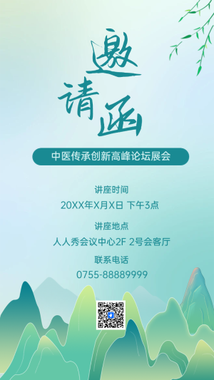 中醫(yī)講座醫(yī)藥論壇峰會(huì)邀請(qǐng)函