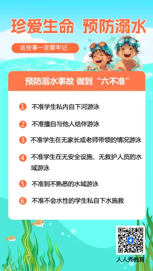 珍爱生命预防溺水