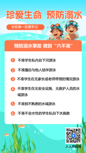 珍愛(ài)生命預(yù)防溺水