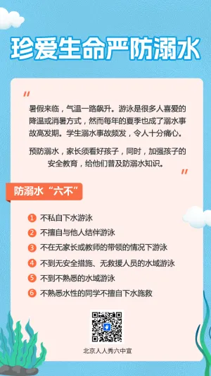 珍爱生命严防溺水