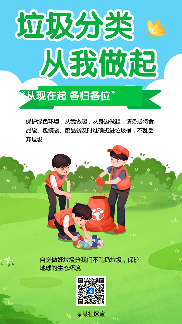 垃圾分类 从我做起