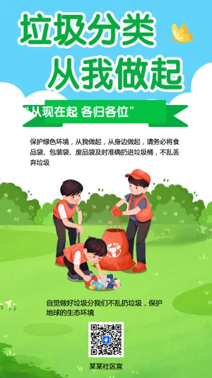垃圾分类 从我做起
