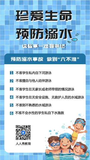 珍爱生命预防溺水