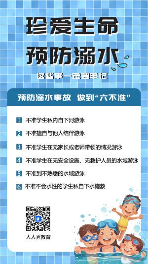 珍愛(ài)生命預(yù)防溺水