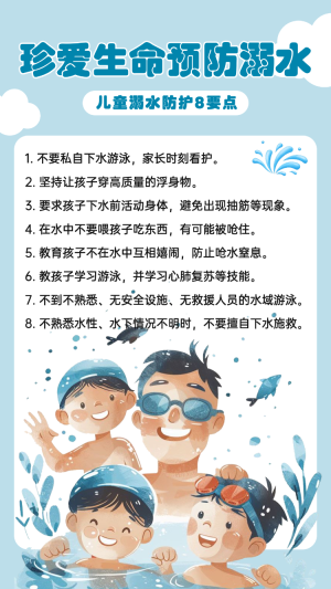 珍愛(ài)生命預(yù)防溺水