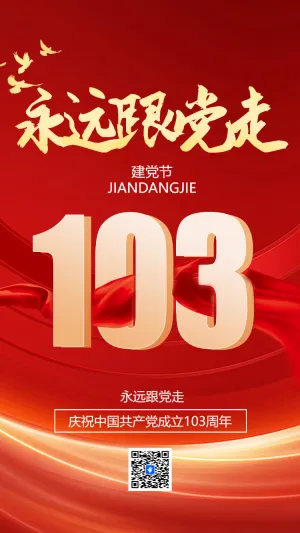 建党103周年，永远跟党走