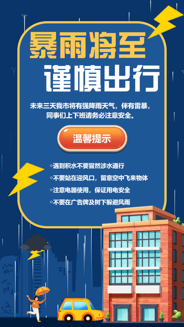 暴雨降至 谨慎出行