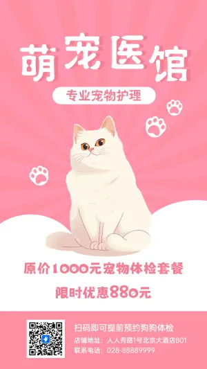 萌宠医院活动促销