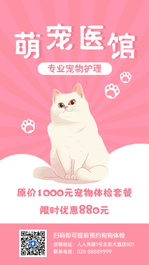 萌寵醫(yī)院活動促銷