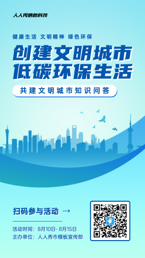 藍色漸變風格政府機關文明城市知識答題活動海報