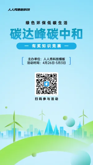 蓝色扁平渐变风格政府组织碳达峰碳中和知识答题活动海报