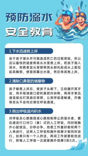 预防溺水 安全教育