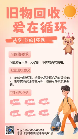 旧物回收 爱在循环
