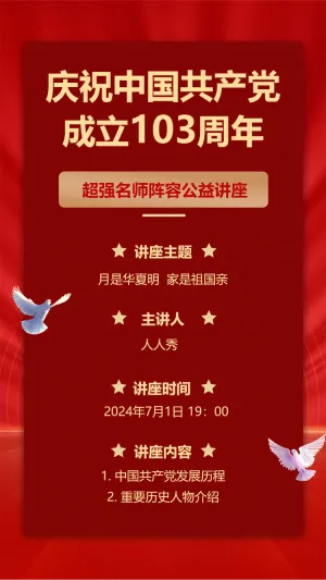庆祝建档103周年座谈会邀请函