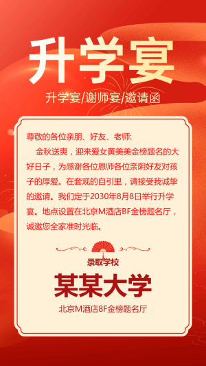 升學(xué)宴邀請函答謝宴謝師宴