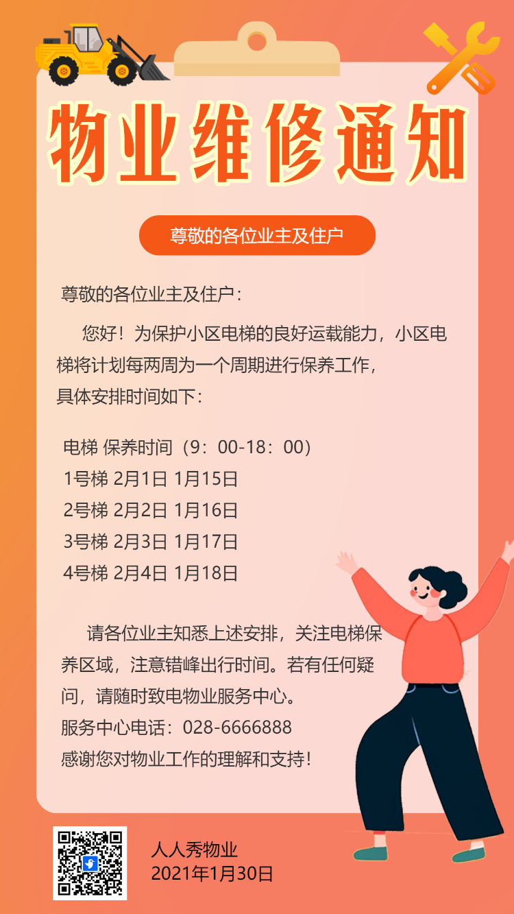 物业维修通知