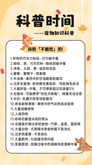 卡通可爱宠物知识科普