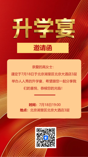  升學(xué)宴入學(xué)答謝宴謝師宴邀請函