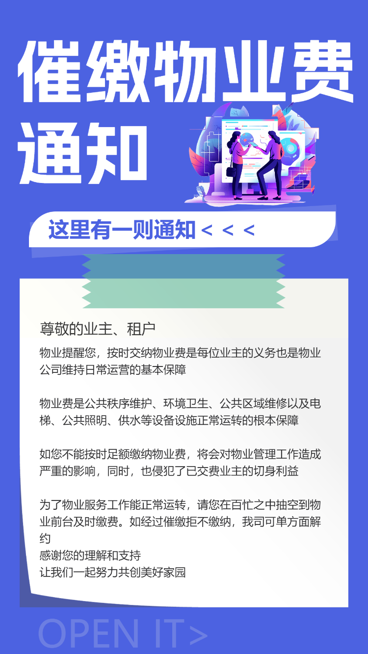 催缴物业费通知