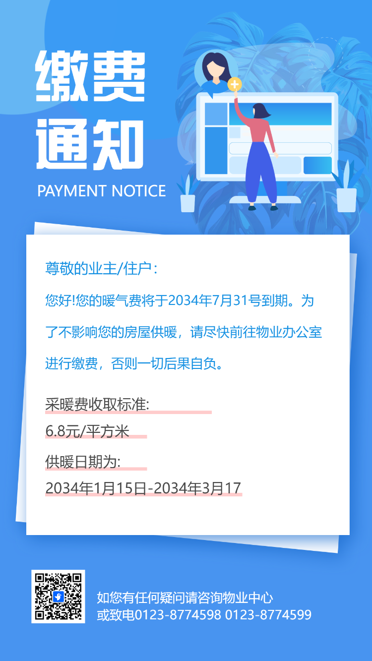 缴费通知