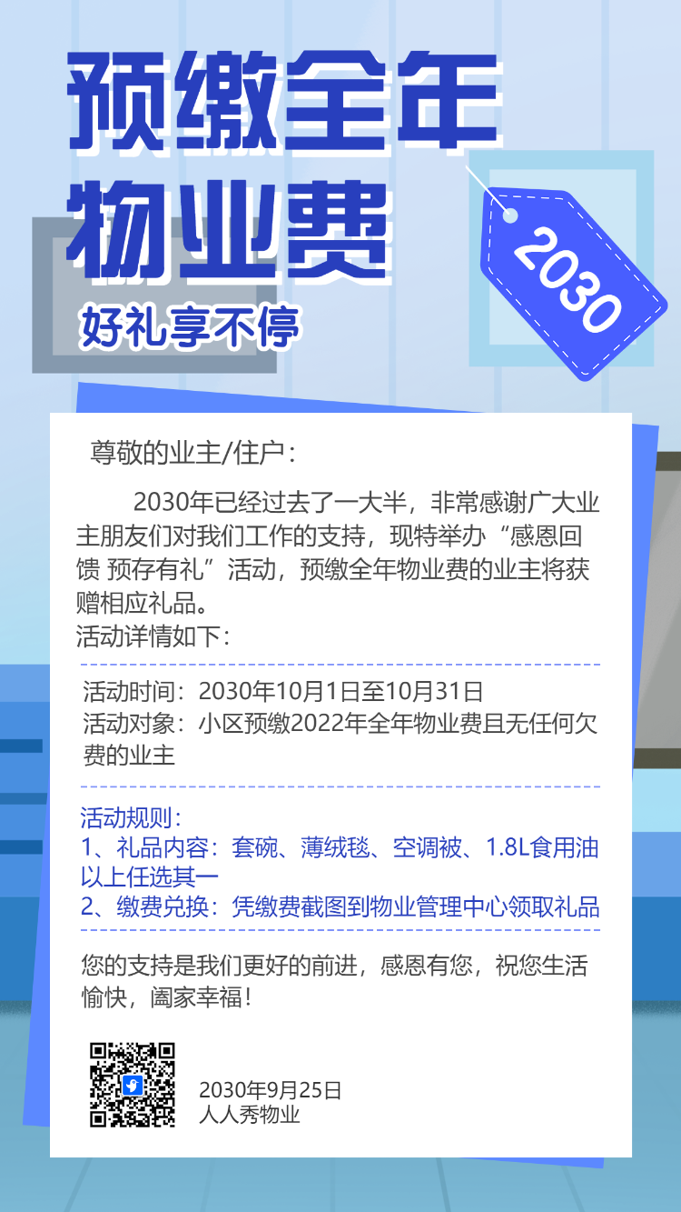 预缴全年物业费