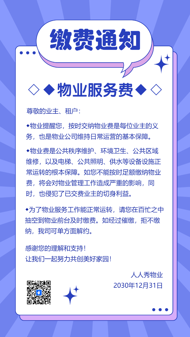 物业服务费缴费通知