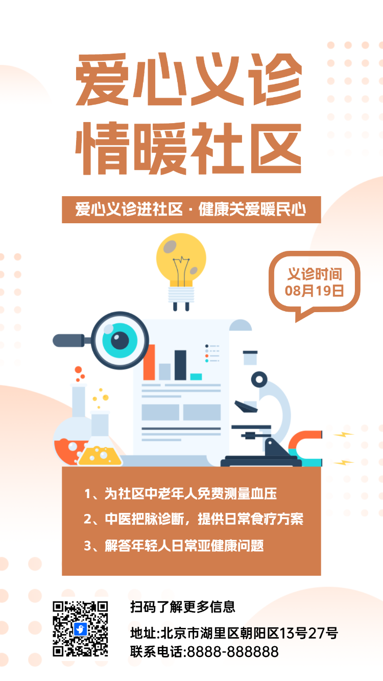 爱心义诊 情暖社区