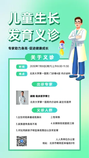 卡通儿童生长发育义诊
